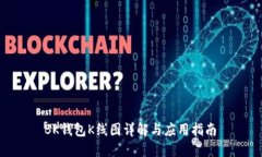  BK钱包K线图详解与应用指南