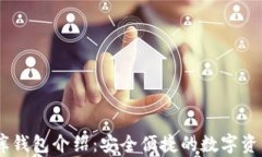 USDT小金库钱包介绍：安全便捷的数字资产管理工