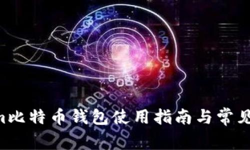 Electrum比特币钱包使用指南与常见问题解答