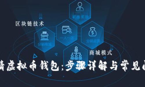 如何申请虚拟币钱包：步骤详解与常见问题解答