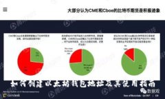 如何创建以太坊钱包地址及其使用指南
