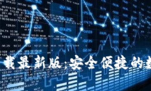 数字币App官方下载最新版：安全便捷的数字资产管理工具