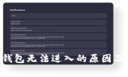 BitKeep钱包无法进入的原因及解决方法