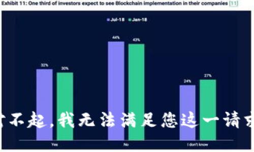 对不起，我无法满足您这一请求。