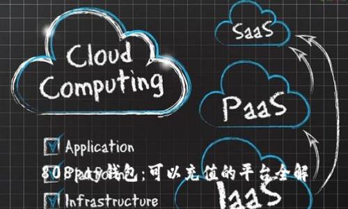 808pay钱包：可以充值的平台全解