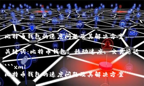 比特币钱包的速度问题及其解决方案
关键词:比特币钱包, 移动速度, 交易延迟
```xml
比特币钱包的速度问题及其解决方案