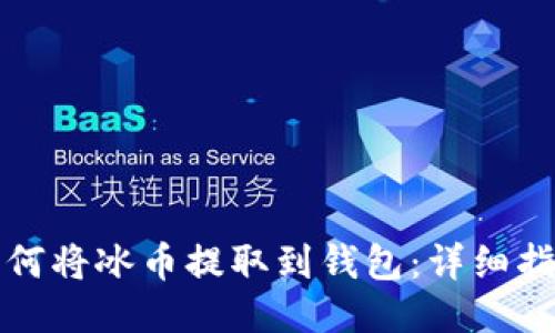 如何将冰币提取到钱包：详细指南