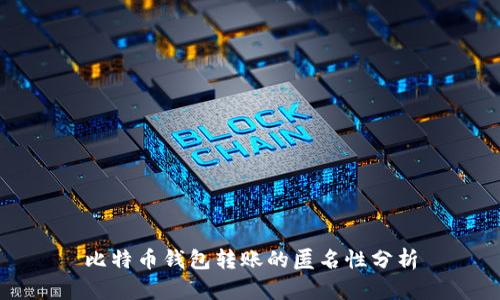 比特币钱包转账的匿名性分析