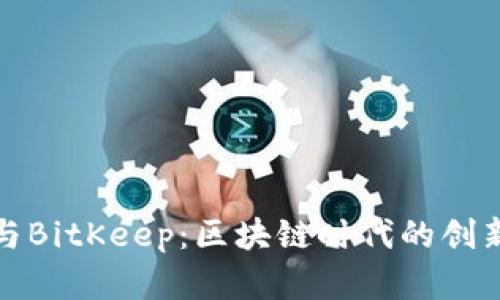 盘古与BitKeep：区块链时代的创新组合