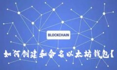 如何创建和命名以太坊钱包？