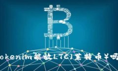 Tokenim能放LTC（莱特币）吗？