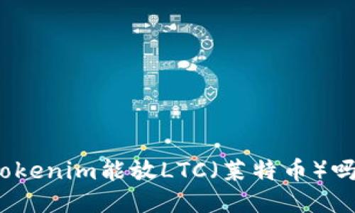 Tokenim能放LTC（莱特币）吗？