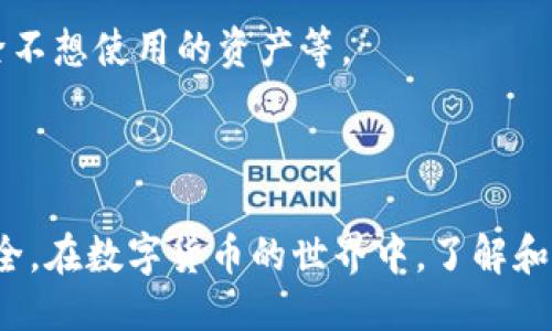 biao ti/biao ti手机小狐钱包怎么转入USDT/biao ti  
小狐钱包, 转入USDT, 数字货币/guanjianci  

在数字货币交易日益普及的今天，USDT作为一种常见的稳定币，其交易和使用变得愈加频繁。对于想要使用手机小狐钱包转入USDT的用户来说，掌握正确的操作流程至关重要。本文将详细介绍如何在手机小狐钱包中转入USDT，并解答一些相关的常见问题，以帮助用户更好地理解和操作。  

什么是小狐钱包？  
小狐钱包是一款移动端数字货币钱包，它支持多种数字货币的存储和交易，用户可以方便地管理自己的数字资产。小狐钱包以其用户友好的界面、高度的安全性和便捷的操作，吸引了大量的用户。用户通过小狐钱包可以进行数字货币的购买、出售、转账和交换等多种操作。  

小狐钱包的一个重要特点是它的安全性。用户在小狐钱包中创建的钱包地址受到私钥保护，只有拥有私钥的人才能访问钱包中的资产。此外，小狐钱包还采用了多层次的安全措施，包括生物识别、短信验证等，确保用户的资金安全。  

如何在小狐钱包中转入USDT？  
要将USDT转入小狐钱包，用户需要遵循以下步骤：  

strong步骤一：下载并安装小狐钱包/strong  
首先，用户需要在手机应用商店中搜索“小狐钱包”，下载并安装该应用。安装完成后，打开应用程序，并按照提示进行账户注册或登录。如果是新用户，需创建一个新钱包，并妥善保存好生成的助记词和私钥。  

strong步骤二：获取USDT的接收地址/strong  
登录小狐钱包后，选择“资产”选项，然后点击“USDT”以进入USDT的资产管理页面。在该页面上，用户将看到“接收”选项，点击后将显示出自己的USDT接收地址。这是一个由字母和数字组成的字符串，用户可以通过复制该地址来进行后续操作。  

strong步骤三：转账USDT/strong  
接下来，用户可以在其他钱包或交易所中选择“发送”或“转账”选项，将之前复制的USDT接收地址粘贴到对应的字段。输入要转入的USDT数量，并确认无误后进行转账。通常，数字货币的转账是即时的，但可能会有网络拥堵或其他因素导致转账时间有所延迟。  

strong步骤四：确认到账/strong  
一旦转账完成，用户可再回到小狐钱包的USDT页面，刷新后就可以看到已到账的USDT余额。若长时间没有到账，建议检查转账记录，并确认转账地址和数量是否正确；如果有问题，可以联系相关的交易所或钱包客服进行咨询。  

如何保证转入USDT的安全性？  
转入USDT时，其安全性是用户最为关心的问题之一。采取适当的安全措施，可以大大降低数字资产被盗或丢失的风险。以下是一些建议：  

strong1.保持私钥和助记词的安全/strong  
私钥和助记词是用户访问数字货币钱包的唯一凭据，任何人只需获得这些信息，就能完全控制用户的资产。因此，用户应将这些信息保存在安全的地方，避免网盘、邮件等易被黑客攻击的方式进行存储。  

strong2.启用双重认证/strong  
双重认证（2FA）是一种有效的安全措施，建议用户在小狐钱包以及其他支持的账户中启用。即使有人盗取了用户的密码，若没有第二重认证信息，仍无法进行操作。  

strong3.使用官方渠道进行转账/strong  
在发送USDT之前，确保使用的是官方网站或官方应用进行操作，不要相信不明渠道的消息。这包括下载应用的来源，确保是来自正式应用商店，以及转账时使用的链接是否安全。  

strong4.定期监控交易记录/strong  
用户应定期检查钱包中的交易记录，及时发现异常情况并采取措施。若发现未授权的交易，应立即修改密码并联系相关平台客服。  

转入USDT有什么手续费和限制？  
转入USDT时，手续费和限制是用户需要关注的另一个重要方面。以下是几个相关信息：  

strong1.确认转账费用/strong  
在转入USDT之前，用户需了解当前的网络手续费，一般情况下，交易所或钱包会在转账前显示预估费用。转账手续费通常由发起人支付，并根据网络拥堵程度有所不同，用户可根据自己的需求选择合适的手续费进行转账。  

strong2.使用的币种限制/strong  
不少平台在转账时可能对使用币种有一定的要求。用户在进行转账前，需确保发送的是符合平台要求的币种。如果不确定，可以先咨询相关客服以避免转账失败。  

strong3.转账限制/strong  
不同的平台对转账金额可能设有不同的限制Policies。一些钱包或交易所可能对最低转账金额有要求，以及单笔和每日转账上限。在进行转账之前，应检查这些限制，确保自己满足条件。  

常见问题解答  
在进行USDT转账的过程中，用户可能会面临一些常见问题，以下是一些问题及其详细解答：  

strong问题一：如果转账后USDT未到账，我该怎么办？/strong  
在转账USDT之后，若长时间未到账，可按照以下步骤排查原因：  

1. 检查转账状态：首先，检查发送方钱包中交易记录，确认交易是否成功发起。在一些钱包或交易所中，交易状态可通过点击发送按钮后的“交易记录”查看。  

2. 确认地址正确性：返回至小狐钱包，确保复制的接收地址无误。若输入错误，则资产可能发送至他人钱包，无法找回。  

3. 查看区块链信息：可以利用区块链浏览器（如Etherscan）查询转账记录，通过TXID（交易ID）查看交易状态。如果确认交易已成功上链但未到账，建议联系小狐钱包客服进行处理。  

4. 联系客服：如果还未解决问题，可以通过小狐钱包的客服渠道进行反馈，提供尽量详细的信息以便协助解决。  

strong问题二：转账USDT时选择的网络有什么影响？/strong  
选择网络在转账USDT的过程中会影响手续费、速度等多个方面：  

1. 手续费：不同区块链网络会有不同的手续费。例如，选择Ethereum主网（ERC20）时，手续费通常较高；而在TRC20（波场网络）上，手续费则相对较低。  

2. 交易速度：网络拥堵状态会影响交易的处理速度，选择较为通畅的网络可以加快交易确认时间。尤其在高峰期时，务必关注网络情况。  

3. 兼容性：在转账之前确认目标钱包是否兼容所选择的网络，避免因网络不匹配导致的转账失败。  

strong问题三：如何提高USDT的转账速度？/strong  
为了提高USDT的转账速度，用户可以采取以下几种方法：  

1. 选择合适的网络：如前所述，选择网络时要考虑当前网络流量情况，避免在拥堵时发起交易。若非必要，应避免在高峰期进行转账。  

2. 增加手续费：在转账时选择一个相对较高的手续费，可以让交易得到优先处理，从而加快确认时间。  

3. 提前确认交易状态：在发起交易之前即确认目标地址及网络无误，确保转账能够快速通过。  

strong问题四：在小狐钱包中，如何管理我的USDT资产？/strong  
在小狐钱包中管理USDT资产的方法包括：管理菜单选择、资产的添加与删除、和交易记录查询等：  

1. 资产查询：用户可以通过“资产”菜单查看账户内持有的所有数字货币，包括USDT，查看余额、价值等信息。  

2. 选择合适的资产管理方式：小狐钱包提供的资产管理功能，让用户可以灵活选择需要查看及操作的资产，如何添加新资产、去除不想使用的资产等。  

3. 查看交易记录：通过交易记录界面，可以快速定位资产的来去，便于管理资产的流动性。  

总而言之，手机小狐钱包为用户提供了便捷的转入USDT方式，通过正确的操作流程和安全性措施，可以更好地保障用户的资产安全。在数字货币的世界中，了解和掌握相关操作是投资成功的关键。