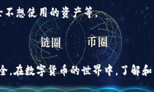 biao ti/biao ti手机小狐钱包怎么转入USDT/biao ti  
小狐钱包, 转入USDT, 数字货币/guanjianci  

在数字货币交易日益普及的今天，USDT作为一种常见的稳定币，其交易和使用变得愈加频繁。对于想要使用手机小狐钱包转入USDT的用户来说，掌握正确的操作流程至关重要。本文将详细介绍如何在手机小狐钱包中转入USDT，并解答一些相关的常见问题，以帮助用户更好地理解和操作。  

什么是小狐钱包？  
小狐钱包是一款移动端数字货币钱包，它支持多种数字货币的存储和交易，用户可以方便地管理自己的数字资产。小狐钱包以其用户友好的界面、高度的安全性和便捷的操作，吸引了大量的用户。用户通过小狐钱包可以进行数字货币的购买、出售、转账和交换等多种操作。  

小狐钱包的一个重要特点是它的安全性。用户在小狐钱包中创建的钱包地址受到私钥保护，只有拥有私钥的人才能访问钱包中的资产。此外，小狐钱包还采用了多层次的安全措施，包括生物识别、短信验证等，确保用户的资金安全。  

如何在小狐钱包中转入USDT？  
要将USDT转入小狐钱包，用户需要遵循以下步骤：  

strong步骤一：下载并安装小狐钱包/strong  
首先，用户需要在手机应用商店中搜索“小狐钱包”，下载并安装该应用。安装完成后，打开应用程序，并按照提示进行账户注册或登录。如果是新用户，需创建一个新钱包，并妥善保存好生成的助记词和私钥。  

strong步骤二：获取USDT的接收地址/strong  
登录小狐钱包后，选择“资产”选项，然后点击“USDT”以进入USDT的资产管理页面。在该页面上，用户将看到“接收”选项，点击后将显示出自己的USDT接收地址。这是一个由字母和数字组成的字符串，用户可以通过复制该地址来进行后续操作。  

strong步骤三：转账USDT/strong  
接下来，用户可以在其他钱包或交易所中选择“发送”或“转账”选项，将之前复制的USDT接收地址粘贴到对应的字段。输入要转入的USDT数量，并确认无误后进行转账。通常，数字货币的转账是即时的，但可能会有网络拥堵或其他因素导致转账时间有所延迟。  

strong步骤四：确认到账/strong  
一旦转账完成，用户可再回到小狐钱包的USDT页面，刷新后就可以看到已到账的USDT余额。若长时间没有到账，建议检查转账记录，并确认转账地址和数量是否正确；如果有问题，可以联系相关的交易所或钱包客服进行咨询。  

如何保证转入USDT的安全性？  
转入USDT时，其安全性是用户最为关心的问题之一。采取适当的安全措施，可以大大降低数字资产被盗或丢失的风险。以下是一些建议：  

strong1.保持私钥和助记词的安全/strong  
私钥和助记词是用户访问数字货币钱包的唯一凭据，任何人只需获得这些信息，就能完全控制用户的资产。因此，用户应将这些信息保存在安全的地方，避免网盘、邮件等易被黑客攻击的方式进行存储。  

strong2.启用双重认证/strong  
双重认证（2FA）是一种有效的安全措施，建议用户在小狐钱包以及其他支持的账户中启用。即使有人盗取了用户的密码，若没有第二重认证信息，仍无法进行操作。  

strong3.使用官方渠道进行转账/strong  
在发送USDT之前，确保使用的是官方网站或官方应用进行操作，不要相信不明渠道的消息。这包括下载应用的来源，确保是来自正式应用商店，以及转账时使用的链接是否安全。  

strong4.定期监控交易记录/strong  
用户应定期检查钱包中的交易记录，及时发现异常情况并采取措施。若发现未授权的交易，应立即修改密码并联系相关平台客服。  

转入USDT有什么手续费和限制？  
转入USDT时，手续费和限制是用户需要关注的另一个重要方面。以下是几个相关信息：  

strong1.确认转账费用/strong  
在转入USDT之前，用户需了解当前的网络手续费，一般情况下，交易所或钱包会在转账前显示预估费用。转账手续费通常由发起人支付，并根据网络拥堵程度有所不同，用户可根据自己的需求选择合适的手续费进行转账。  

strong2.使用的币种限制/strong  
不少平台在转账时可能对使用币种有一定的要求。用户在进行转账前，需确保发送的是符合平台要求的币种。如果不确定，可以先咨询相关客服以避免转账失败。  

strong3.转账限制/strong  
不同的平台对转账金额可能设有不同的限制Policies。一些钱包或交易所可能对最低转账金额有要求，以及单笔和每日转账上限。在进行转账之前，应检查这些限制，确保自己满足条件。  

常见问题解答  
在进行USDT转账的过程中，用户可能会面临一些常见问题，以下是一些问题及其详细解答：  

strong问题一：如果转账后USDT未到账，我该怎么办？/strong  
在转账USDT之后，若长时间未到账，可按照以下步骤排查原因：  

1. 检查转账状态：首先，检查发送方钱包中交易记录，确认交易是否成功发起。在一些钱包或交易所中，交易状态可通过点击发送按钮后的“交易记录”查看。  

2. 确认地址正确性：返回至小狐钱包，确保复制的接收地址无误。若输入错误，则资产可能发送至他人钱包，无法找回。  

3. 查看区块链信息：可以利用区块链浏览器（如Etherscan）查询转账记录，通过TXID（交易ID）查看交易状态。如果确认交易已成功上链但未到账，建议联系小狐钱包客服进行处理。  

4. 联系客服：如果还未解决问题，可以通过小狐钱包的客服渠道进行反馈，提供尽量详细的信息以便协助解决。  

strong问题二：转账USDT时选择的网络有什么影响？/strong  
选择网络在转账USDT的过程中会影响手续费、速度等多个方面：  

1. 手续费：不同区块链网络会有不同的手续费。例如，选择Ethereum主网（ERC20）时，手续费通常较高；而在TRC20（波场网络）上，手续费则相对较低。  

2. 交易速度：网络拥堵状态会影响交易的处理速度，选择较为通畅的网络可以加快交易确认时间。尤其在高峰期时，务必关注网络情况。  

3. 兼容性：在转账之前确认目标钱包是否兼容所选择的网络，避免因网络不匹配导致的转账失败。  

strong问题三：如何提高USDT的转账速度？/strong  
为了提高USDT的转账速度，用户可以采取以下几种方法：  

1. 选择合适的网络：如前所述，选择网络时要考虑当前网络流量情况，避免在拥堵时发起交易。若非必要，应避免在高峰期进行转账。  

2. 增加手续费：在转账时选择一个相对较高的手续费，可以让交易得到优先处理，从而加快确认时间。  

3. 提前确认交易状态：在发起交易之前即确认目标地址及网络无误，确保转账能够快速通过。  

strong问题四：在小狐钱包中，如何管理我的USDT资产？/strong  
在小狐钱包中管理USDT资产的方法包括：管理菜单选择、资产的添加与删除、和交易记录查询等：  

1. 资产查询：用户可以通过“资产”菜单查看账户内持有的所有数字货币，包括USDT，查看余额、价值等信息。  

2. 选择合适的资产管理方式：小狐钱包提供的资产管理功能，让用户可以灵活选择需要查看及操作的资产，如何添加新资产、去除不想使用的资产等。  

3. 查看交易记录：通过交易记录界面，可以快速定位资产的来去，便于管理资产的流动性。  

总而言之，手机小狐钱包为用户提供了便捷的转入USDT方式，通过正确的操作流程和安全性措施，可以更好地保障用户的资产安全。在数字货币的世界中，了解和掌握相关操作是投资成功的关键。