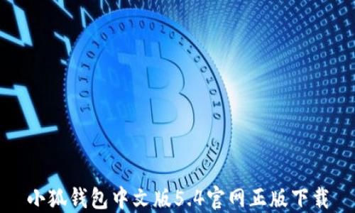 
小狐钱包中文版5.4官网正版下载