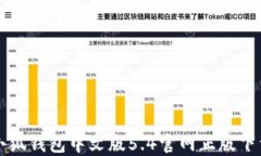 小狐钱包中文版5.4官网正版下载