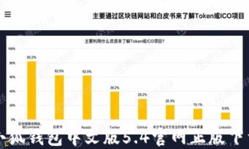 
小狐钱包中文版5.4官网正版下载