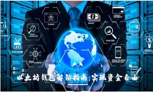 以太坊钱包解锁指南：实现资金自由