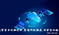 加密数字货币被骗经历：警惕网络骗局，保护您