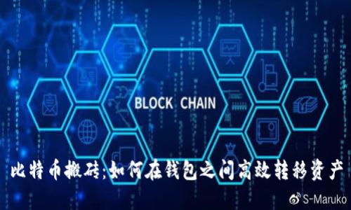 比特币搬砖：如何在钱包之间高效转移资产