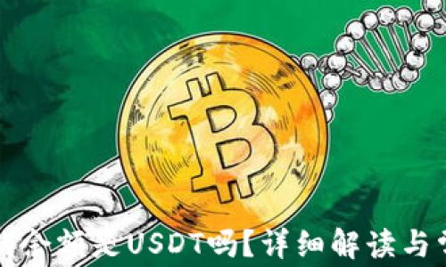 
tpWallet里的余额是USDT吗？详细解读与常见问题解答