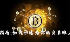 OKEx充钱指南：如何快速为你的交易账户注入资金