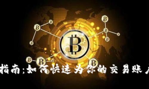 OKEx充钱指南：如何快速为你的交易账户注入资金