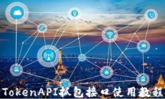 TokenAPI抓包接口使用教程