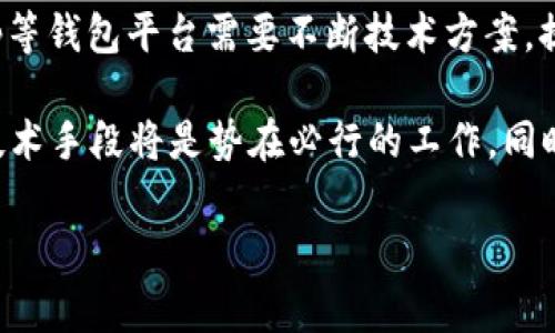   BitKeep黑客事件解析与防范措施 / 
 guanjianci BitKeep, 黑客事件, 数字资产安全 /guanjianci 

随着区块链技术和加密货币的迅猛发展，数字资产的安全问题日益严重。挖矿、交易、存储等环节都可能成为黑客攻击的目标。尤其是像BitKeep这样的加密钱包，作为用户存储数字资产的重要工具，安全性显得尤为关键。在本文中，我们将深度分析BitKeep黑客事件，并探讨相关的问题以帮助用户提高防范意识。

一、BitKeep黑客事件的经过

2023年，BitKeep钱包爆出了一起重大的黑客事件，导致大量用户资产被盗。事件的起因是在该钱包平台上出现了一个漏洞，黑客通过这一漏洞获得了用户的私钥，从而能够直接访问用户的数字资产。该事件迅速引起了用户的广泛关注和恐慌，随之而来的是对BitKeep安全性和管理能力的质疑。

据了解，黑客在进行攻击时，利用了用户在下载和使用BitKeep钱包时未能注意到的一些安全隐患。例如，用户可能在不安全的网络环境下下载钱包，或者在社交媒体上分享了自己的二维码等敏感信息。攻击者正是抓住这些漏洞，迅速付诸行动。

经过事件曝光后，BitKeep团队立即启动了应急预案，关闭了钱包的存款和交易功能，并加强了服务器的安全防护措施。与此同时，他们也开始对受影响的用户进行信息登记，以便后续提供赔偿方案或帮助。

二、为何黑客能够成功攻击BitKeep？

要理解BitKeep黑客攻击成功的原因，需要深入探讨几个关键因素。首先是黑客利用了技术漏洞。任何数字资产管理平台都难以做到百分之百的安全，BitKeep虽然采取了多种技术手段来保护用户资产，但依然未能完全消除潜在的安全漏洞。

其次，用户教育不足也是一个重要因素。许多用户在使用BitKeep钱包时，缺乏必要的安全意识。例如，他们可能未能妥善保管自己的私钥，或在不安全的网络环境中进行交易，这给黑客提供了可乘之机。

此外，BitKeep在事件发生后的危机管理显得不够迅速和有效。虽然在事件发生后立即采取了措施，但对于事件的预警机制和事件处理流程还需进一步完善，以防止类似事件再次发生。

三、BitKeep用户如何提高数字资产安全？

面对愈演愈烈的黑客攻击，BitKeep用户需要采取一系列措施来提高数字资产的安全性。首先，建议用户定期更新钱包版本，以确保使用的软件具备最新的安全防护措施。同时，用户应当尽量选择官方渠道下载软件，避免通过第三方平台获取钱包，降低受到钓鱼攻击的风险。

其次，用户应该重视私钥的安全。在激活钱包后，务必妥善保管私钥，可以选择使用硬件钱包来存储资产。此外，不要随意分享自己的钱包地址和私钥信息，对任何异常请求保持警惕，确保信息的安全。

同时，利用多重身份验证（MFA）也是提升安全的重要措施。BitKeep和其他类似平台支持用户启用MFA，以增加黑客入侵的难度。用户应该在设置中尽量开启这一选项，增强账户的安全保护。

四、如何应对黑客攻击后的资产损失？

万一不幸遭到黑客攻击，用户首先应该保持冷静，避免采取过激的行为。在确认资产损失后，用户应立即更改BitKeep账户的密码，并启用更安全的身份验证方式。同时，建议用户尽快联系BitKeep客服，寻求帮助和指导，以便能够及时采取后续补救措施。

另外，用户应该进行资产的追踪和登记，尽量收集证据以备不时之需。如果资产被盗的金额较大，可以考虑报警并寻求法律帮助，向相关机构投诉黑客行为。有些国家和地区在这方面法律也比较完善，可以为受害者提供法律保护。

最后，用户要总结教训，为未来的投资和管理做好安全规划，努力提升自身的风险意识和技术能力，确保今后在数字资产管理中更加安全。

五、总结与展望

在经历了BitKeep黑客事件后，用户对数字资产安全有了更深刻的认识。安全问题无疑是加密货币行业面临的主要挑战之一。为此，BitKeep等钱包平台需要不断技术方案，提升安全防护能力。同时，用户也要树立正确的风险意识和安全防护意识，以降低黑客攻击带来的风险，共同促进行业健康发展。

面对未来，区块链技术的不断发展使得数字资产越来越普及。伴随这一趋势，数字资产的安全问题仍将存在，因此，提升公众的安全意识和技术手段将是势在必行的工作。同时，监管政策的完善也将有助于提高行业的整体安全水平，减少黑客攻击事件的发生频率。

在这里，希望每位数字资产投资者都能汲取BitKeep黑客事件的教训，保护好自己的数字资产，为行业的良性发展贡献力量。