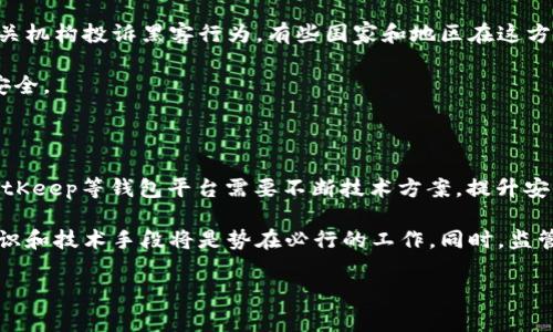   BitKeep黑客事件解析与防范措施 / 
 guanjianci BitKeep, 黑客事件, 数字资产安全 /guanjianci 

随着区块链技术和加密货币的迅猛发展，数字资产的安全问题日益严重。挖矿、交易、存储等环节都可能成为黑客攻击的目标。尤其是像BitKeep这样的加密钱包，作为用户存储数字资产的重要工具，安全性显得尤为关键。在本文中，我们将深度分析BitKeep黑客事件，并探讨相关的问题以帮助用户提高防范意识。

一、BitKeep黑客事件的经过

2023年，BitKeep钱包爆出了一起重大的黑客事件，导致大量用户资产被盗。事件的起因是在该钱包平台上出现了一个漏洞，黑客通过这一漏洞获得了用户的私钥，从而能够直接访问用户的数字资产。该事件迅速引起了用户的广泛关注和恐慌，随之而来的是对BitKeep安全性和管理能力的质疑。

据了解，黑客在进行攻击时，利用了用户在下载和使用BitKeep钱包时未能注意到的一些安全隐患。例如，用户可能在不安全的网络环境下下载钱包，或者在社交媒体上分享了自己的二维码等敏感信息。攻击者正是抓住这些漏洞，迅速付诸行动。

经过事件曝光后，BitKeep团队立即启动了应急预案，关闭了钱包的存款和交易功能，并加强了服务器的安全防护措施。与此同时，他们也开始对受影响的用户进行信息登记，以便后续提供赔偿方案或帮助。

二、为何黑客能够成功攻击BitKeep？

要理解BitKeep黑客攻击成功的原因，需要深入探讨几个关键因素。首先是黑客利用了技术漏洞。任何数字资产管理平台都难以做到百分之百的安全，BitKeep虽然采取了多种技术手段来保护用户资产，但依然未能完全消除潜在的安全漏洞。

其次，用户教育不足也是一个重要因素。许多用户在使用BitKeep钱包时，缺乏必要的安全意识。例如，他们可能未能妥善保管自己的私钥，或在不安全的网络环境中进行交易，这给黑客提供了可乘之机。

此外，BitKeep在事件发生后的危机管理显得不够迅速和有效。虽然在事件发生后立即采取了措施，但对于事件的预警机制和事件处理流程还需进一步完善，以防止类似事件再次发生。

三、BitKeep用户如何提高数字资产安全？

面对愈演愈烈的黑客攻击，BitKeep用户需要采取一系列措施来提高数字资产的安全性。首先，建议用户定期更新钱包版本，以确保使用的软件具备最新的安全防护措施。同时，用户应当尽量选择官方渠道下载软件，避免通过第三方平台获取钱包，降低受到钓鱼攻击的风险。

其次，用户应该重视私钥的安全。在激活钱包后，务必妥善保管私钥，可以选择使用硬件钱包来存储资产。此外，不要随意分享自己的钱包地址和私钥信息，对任何异常请求保持警惕，确保信息的安全。

同时，利用多重身份验证（MFA）也是提升安全的重要措施。BitKeep和其他类似平台支持用户启用MFA，以增加黑客入侵的难度。用户应该在设置中尽量开启这一选项，增强账户的安全保护。

四、如何应对黑客攻击后的资产损失？

万一不幸遭到黑客攻击，用户首先应该保持冷静，避免采取过激的行为。在确认资产损失后，用户应立即更改BitKeep账户的密码，并启用更安全的身份验证方式。同时，建议用户尽快联系BitKeep客服，寻求帮助和指导，以便能够及时采取后续补救措施。

另外，用户应该进行资产的追踪和登记，尽量收集证据以备不时之需。如果资产被盗的金额较大，可以考虑报警并寻求法律帮助，向相关机构投诉黑客行为。有些国家和地区在这方面法律也比较完善，可以为受害者提供法律保护。

最后，用户要总结教训，为未来的投资和管理做好安全规划，努力提升自身的风险意识和技术能力，确保今后在数字资产管理中更加安全。

五、总结与展望

在经历了BitKeep黑客事件后，用户对数字资产安全有了更深刻的认识。安全问题无疑是加密货币行业面临的主要挑战之一。为此，BitKeep等钱包平台需要不断技术方案，提升安全防护能力。同时，用户也要树立正确的风险意识和安全防护意识，以降低黑客攻击带来的风险，共同促进行业健康发展。

面对未来，区块链技术的不断发展使得数字资产越来越普及。伴随这一趋势，数字资产的安全问题仍将存在，因此，提升公众的安全意识和技术手段将是势在必行的工作。同时，监管政策的完善也将有助于提高行业的整体安全水平，减少黑客攻击事件的发生频率。

在这里，希望每位数字资产投资者都能汲取BitKeep黑客事件的教训，保护好自己的数字资产，为行业的良性发展贡献力量。