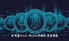 如何在Trust Wallet中提现：完整指南