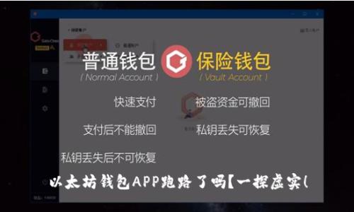 以太坊钱包APP跑路了吗？一探虚实！