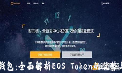 
柚子钱包：全面解析EOS Token的优势与应用