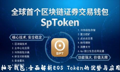 
柚子钱包：全面解析EOS Token的优势与应用