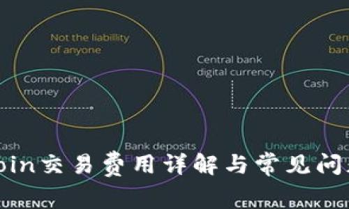 : Okcoin交易费用详解与常见问题解答