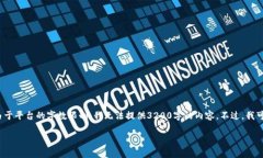 在此，我将为您提供关于“比特币如何存储到钱