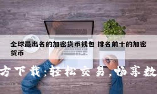 中币APP官方下载：轻松交易，畅享数字资产管理