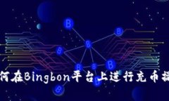 如何在Bingbon平台上进行充币操作