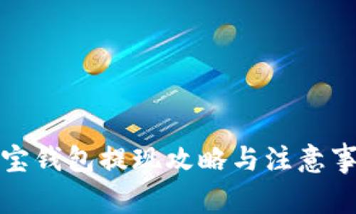 波宝钱包提现攻略与注意事项