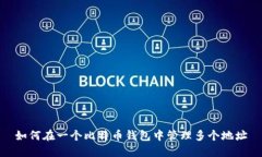 如何在一个比特币钱包中管理多个地址