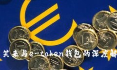 李笑来与e-token钱包的深度解析