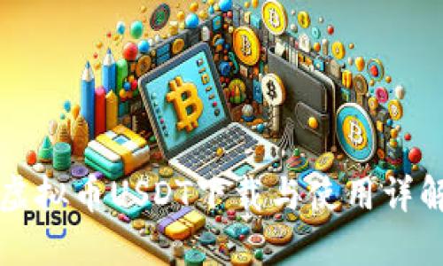 虚拟币USDT下载与使用详解