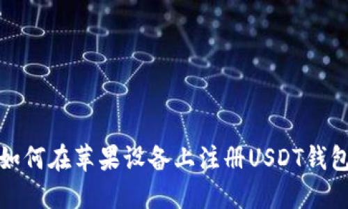 如何在苹果设备上注册USDT钱包