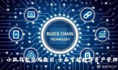 : 小狐钱包使用教程：全面掌握数字资产管理