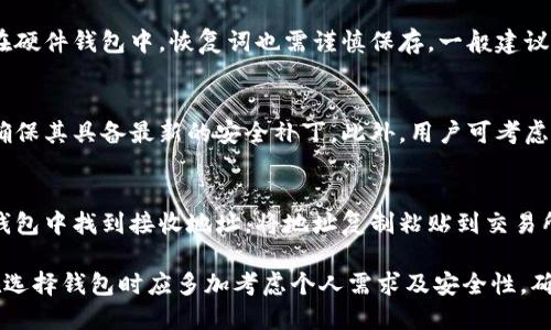   如何选择并开设加密货币钱包？ / 
 guanjianci 加密货币钱包, 钱包选择, 钱包类型 /guanjianci 

在如今数字货币的迅速发展中，加密货币钱包的选择显得尤为重要。想要安全地存储自己的加密资产，首先需要了解加密货币钱包的基本信息以及怎样选择合适的钱包。本文将详细介绍加密货币钱包的种类、开设流程、选择标准等，帮助你顺利开启加密资产的旅程。

加密货币钱包的种类
加密货币钱包主要分为热钱包和冷钱包两大类。热钱包是指与互联网连接的钱包，常用于日常交易的方便。冷钱包则是离线保存私钥的设备，更多用于长时间安全存储资产。

h4热钱包/h4
热钱包通常分为软件钱包和在线钱包。软件钱包可以安装在电脑或手机上，使用便捷，适合频繁交易的用户。在线钱包则是由第三方服务提供的，用户可以通过网页直接访问。

h4冷钱包/h4
冷钱包一般包括硬件钱包和纸钱包。硬件钱包是一种专门的设备，具有强大的安全性，适合长期投资者。纸钱包则是将私钥和公钥打印在纸上，确保不被网络攻击。

如何开设加密货币钱包
无论你选择哪种类型的钱包，开设流程相对简单。一般来说，大部分软件钱包和在线钱包提供简单的注册和设置过程，而硬件钱包则需通过购置设备进行设置。

h4选择软件钱包/h4
首先，你需要选择一个信誉良好的钱包供应商。访问其官方网站，下载相应的应用程序。按照指示完成账户注册，并设置强密码。大部分钱包还会提供备份助记词或私钥的选项，确保你务必妥善保存，以防遗失。

h4购买硬件钱包/h4
对于硬件钱包，首先选择一个受欢迎且评测良好的品牌，如Ledger或Trezor。购买后，遵循制造商的指南进行设置，在初始化过程中会生成恢复助记词，务必保护好这些信息。

选择合适的加密货币钱包的标准
在选择加密货币钱包时，用户应考虑以下几个标准：

h4安全性/h4
安全性是选择钱包时的首要考虑因素。热钱包虽然方便，但相对较容易受到网络攻击。而冷钱包则在安全性上更为突出。选择钱包时，了解其安全措施和历史也尤为重要。

h4易用性/h4
加密货币对于许多用户来说仍然相对陌生，因此易用性也显得尤为关键。优质的钱包会提供友好的用户界面和操作指导。如果钱包操作复杂，用户可能会因操作失误导致资产损失。

h4支持的币种/h4
不同钱包支持不同种类的加密货币，选择时需考虑你所持有的币种。大部分主流钱包会支持比特币、以太坊等主流币种，但投资其它代币时需要查看相关支持情况。

h4费用/h4
不同钱包的交易费用不一，有些钱包可能还会收取取款费。用户在选择时，考虑自己的交易频率和费用承受能力。

相关问题探讨
在选择和开设加密货币钱包时，用户常常会有以下四个相关问题：

h41. 热钱包与冷钱包哪个更安全？/h4
热钱包与冷钱包各自具备不同的优缺点，相较之下，冷钱包通常被认为更为安全。因为热钱包是在线存储，容易受到黑客攻击，而冷钱包则离线存储，大大降低了网络威胁。但冷钱包的使用便利性较低，适合长期持有资产的用户。具体选择可以根据自己使用的场景来决定。

h42. 如何备份我的加密货币钱包？/h4
无论选择何种类型的钱包，备份是保护资产的关键步骤。在软件钱包中，用户一般会收到恢复助记词，需妥善保存。在硬件钱包中，恢复词也需谨慎保存。一般建议将其写在纸上，并存放在安全、干燥的地方，以防信息丢失。

h43. 如何尽量避免加密货币钱包被盗？/h4
保护加密货币钱包安全的重要性不可忽视。首先，确保使用强密码并定期更换。其次，对设备及应用程序进行更新，确保其具备最新的安全补丁。此外，用户可考虑启用两步验证，以增强账户安全。定期检查账户交易历史，及时发现异常情况。

h44. 如何转移资金到我的加密货币钱包？/h4
将资金转移到你的加密货币钱包通常涉及以下步骤：首先，在交易所购买相关加密货币，并确保交易成功。然后，在钱包中找到接收地址，将地址复制粘贴到交易所的提款页面。最后，确认交易信息无误后提交，等待区块链确认交易。转账所需时间因区块链网络和交易费用而异。

综上所述，加密货币钱包的选择与开设不仅关乎资产的安全问题，也关系到投资者的心态和交易便利。因此，用户在选择钱包时应多加考虑个人需求及安全性，确保资产的安全和便捷使用。