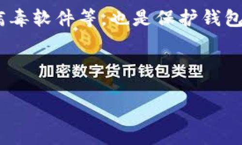 USDt钱包是否支持记名功能？

USDt, 钱包, 记名功能/guanjianci

在当前的数字货币交易环境中，随着稳定币的广泛应用，USDT（Tether）已经成为投资者和交易者们频繁使用的工具。作为一种与美元挂钩的稳定币，USDT提供了在加密货币市场中以相对稳定的价值进行交易的能力。然而，关于USDT钱包的隐私性和记名功能成为了一个备受关注的话题。本文将详细探讨USDT钱包是否支持记名功能、相关机制、隐私保护以及其它相关问题。

问题1：什么是USDt钱包？
USDt钱包是一种用于存储、发送和接收USDT的数字钱包。USDT是由Tether公司发行的以美元为基础的稳定币，旨在将数字资产的价值与美元挂钩，以降低加密市场的波动性。USDt钱包种类繁多，包括硬件钱包、软件钱包和在线钱包，各种类型的USDt钱包各具特色，满足不同用户的需求。

硬件钱包通常被认为是最安全的选择，因为它们将用户的私钥离线存储，避免了网络攻击的风险。软件钱包则通常可以在手机或电脑上使用，方便用户快速进行交易。在线钱包则提供了最便捷的访问方式，无需安装任何软件，但也因此面临更多的安全风险。

在选择USDt钱包时，用户应该考虑多种因素，如安全性、使用便利性、费用等。此外，用户还应了解所选择的钱包对记名和隐私保护的支持程度，从而选择最适合自己的工具。

问题2：USDT钱包的记名功能是什么？
记名功能，即钱包账户与用户身份之间的绑定，可以理解为钱包是否要求用户提供实名信息或者其它可识别性信息。这种功能在许多传统金融体系中是普遍的，比如在开设银行账户时，用户需要提供身份证明与个人信息。而在加密货币领域，许多钱包则更强调匿名性与隐私保护。

在许多情况下，USDT钱包并不要求用户提供个人信息，从而实现了一定程度的匿名性。这为用户在进行链上交易时提供了保护，避免了个人身份信息的泄露。然而，这种匿名特性在某种程度上也引发了一些监管方面的关注，因为它可能被用于洗钱或其他非法活动。

一些加密货币交易所或钱包服务提供商为了遵从反洗钱（AML）和识别客户（KYC）法规，可能要求用户在使用其服务时进行身份认证。这意味着用户可能需要提交身份证明或其他相关文件，从而将钱包与个人身份绑定。

问题3：USDT钱包的隐私保护机制如何？
在讨论USDT钱包时，隐私保护机制是一个不可忽视的方面。加密货币的核心吸引力之一便是其提供的匿名性，但这种特性在不同的钱包中表现各异。USDT钱包的隐私保护机制通常包括但不限于：加密技术、私钥管理以及钱包类型的选择等。

首先，大多数现代加密钱包都会采用高强度的加密技术，以确保用户的私钥和交易数据不被泄露。这意味着即使黑客攻击了钱包服务提供商的服务器，用户的资产仍然能够安全存储。其次，私钥的管理也是关键，用户通常会被建议将私钥保存在安全的地方，或者使用硬件钱包来避免网上盗窃。

在钱包类型的选择上，用户可以根据自己的需求选择合适的工具。例如，对于追求隐私保护的用户，硬件钱包和一些不需要实名的在线钱包可能是最佳选择。另一方面，一些用户在交易频繁或者需要更高流动性的情况下，可能会选择不太注重隐私保护的在线钱包，以便于快捷的交易。

问题4：使用USDT钱包需要注意哪些安全问题？
在使用USDT钱包时，安全问题永远是用户需要重视的方面。虽然钱包本身提供了一定的安全保障，但用户的操作和习惯也极大影响着资金的安全性。用户在选择和使用USDT钱包时，应该关注以下几点：

首先，选择知名度高、评价好的钱包服务提供商很重要。这些服务提供商通常拥有更成熟的安全防护措施和技术支持，能够为用户提供更好的保护。其次，用户应定期更新钱包应用程序，并启用双重验证等功能，以增强账户的安全性。

第三，用户在存储私钥时要谨慎。私钥即是访问钱包的钥匙，无论如何都要确保其保密性，避免将其存储在网上或云端。此外，保持设备的安全性，如及时更新操作系统、使用防病毒软件等，也是保护钱包安全的重要措施。

最后，用户需警惕网络钓鱼等欺诈行为。在访问钱包或进行交易时，要确认网址的正确性，避免在不明链接或应用中输入自己的账户信息，以免造成资金损失。

总的来说，USDT钱包支持的记名与隐私功能各有优缺点，用户在选择时需结合自身需求，关注安全保障，以便于更好地保护自己的数字资产。