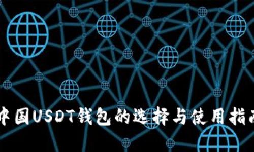 中国USDT钱包的选择与使用指南