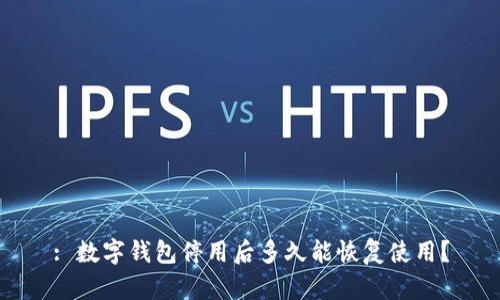 : 数字钱包停用后多久能恢复使用？