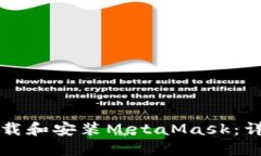 如何下载和安装MetaMask：详细指南