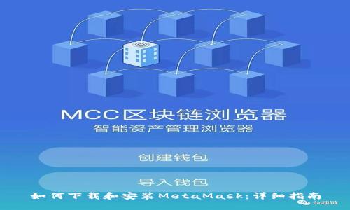 如何下载和安装MetaMask：详细指南